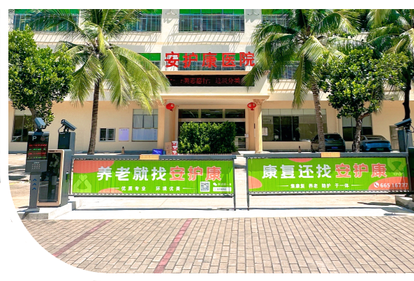 关于安护康